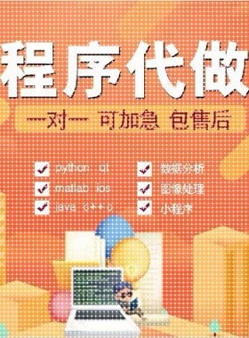 计算机python代编c/c++代码编写java代做c#接单php代写qt程序设计