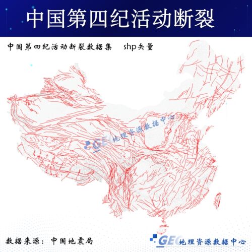 中国第四纪活动断裂数据集shp矢量文件Arcgis活动断层