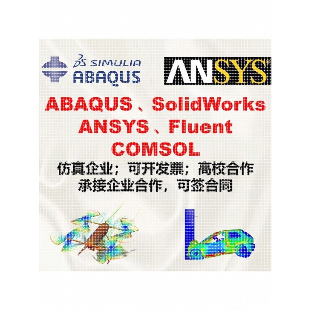 abaqus/ansys/fluent/comsol/lsdyna有限元力学彷真模拟流体分析