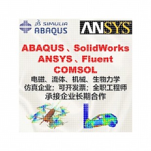 代做abaqus彷真分析ansys有限元模拟fluent流体comsol建模力学