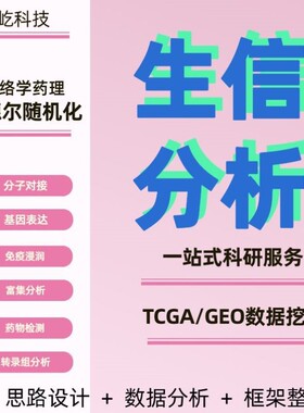 蛋白质三维结构分析预测 TCGA NCBI mRNA miRNA lncRNA 数据挖掘