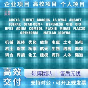 comsol ABAQUS edem Adams 受力分 代做Fluent matlab有限元 ANSYS