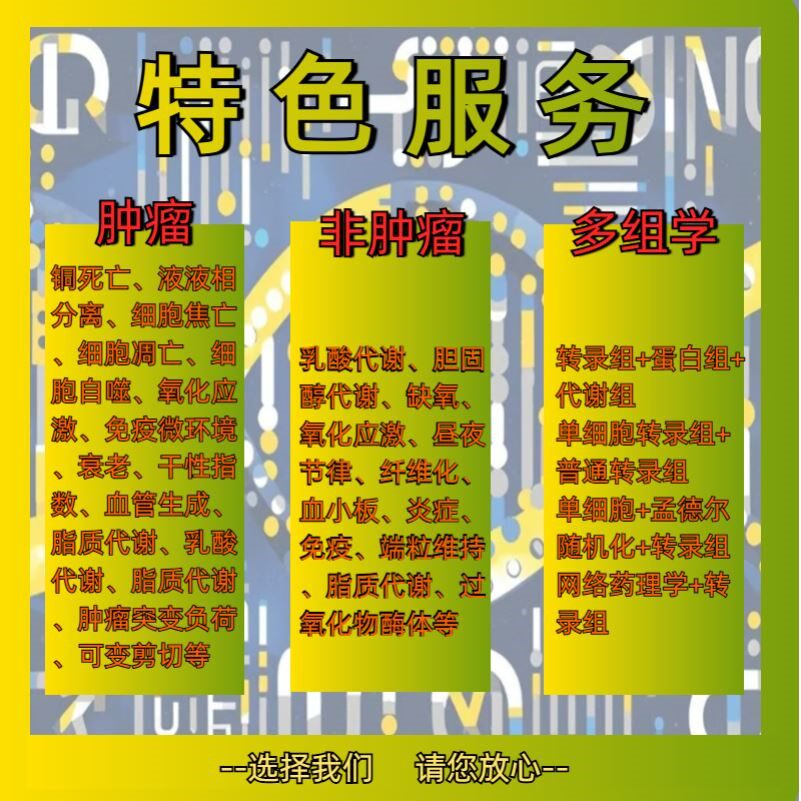 生信分析TCGA GEO数据库挖掘疾病肿瘤基因单细胞生物信息服务医学