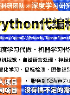 python代编程序深度学习机器学习代码编写问题解决指导代做作接单