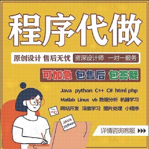 java代做Python代码编写c/c++程序代编程c#设计php代写C语言接单R