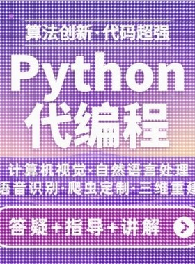 python代编程深度学习算法代做跑代码指导编写调试爬虫程序接单