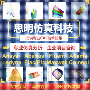 ANSYS有限元comsol仿真adams/comsol/lsdyna模拟fluent代做abaqus
