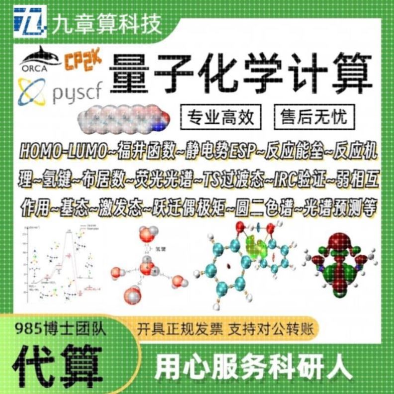 高斯代算humo-lumo过渡态CP2K基态激发态ORCA福井函数,QC计算