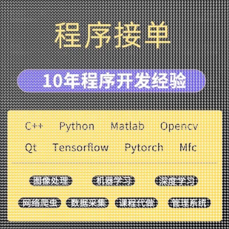 python代编程代做opencv图像识别深度学习机器 matlab 神经网络
