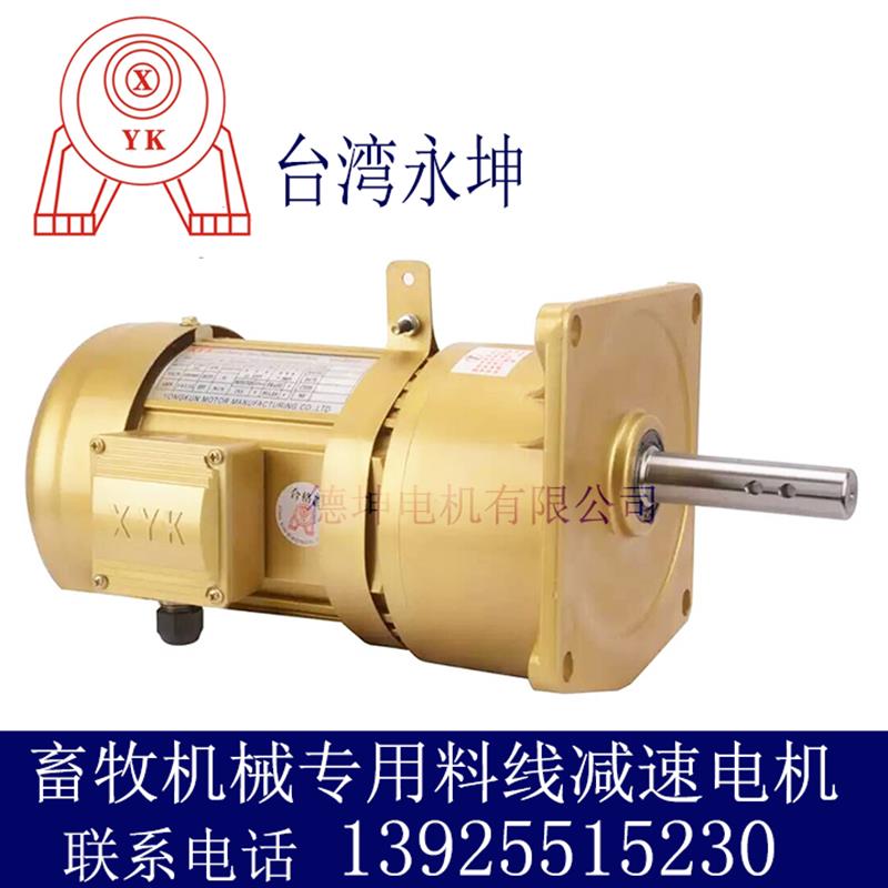 新款YK台湾永坤畜牧养鸡养猪电机 750W 1100W 1500W料线专用包邮
