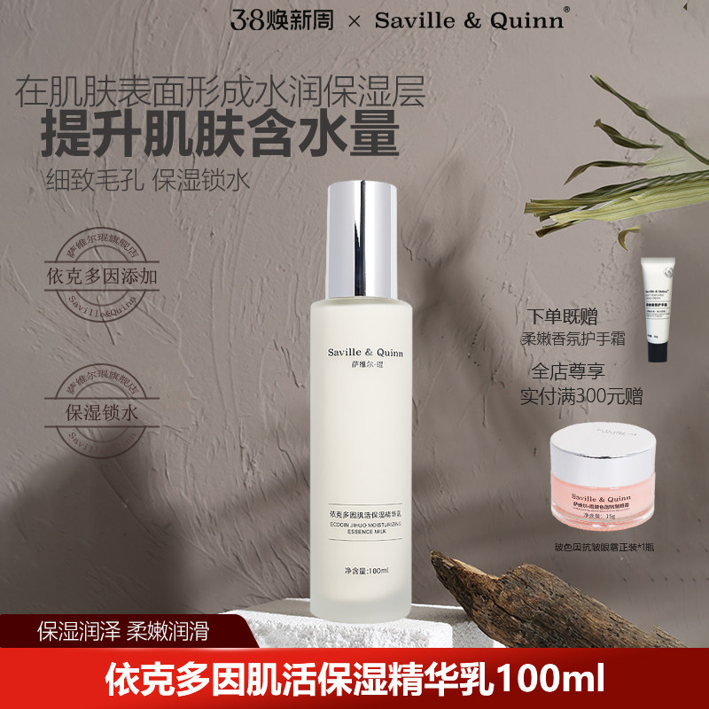 SQ萨维尔琨依克多因肌活保湿精华乳液100ml润泽男女润护干燥粗糙