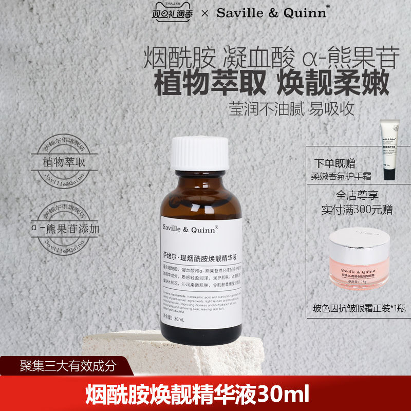 萨维尔琨发光精华熊果苷烟酰胺