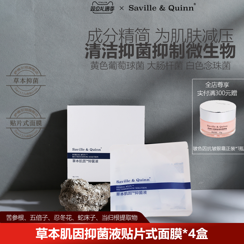 萨维尔琨草本肌因抑菌面膜贴片