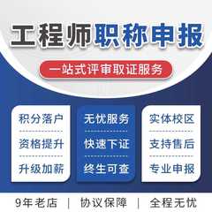 2024新款工程师职称申报助理初级中高级上海地区评审办理课程指导