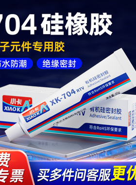 小卡704硅橡胶白胶rtv工业电子硅胶粘合剂电子线路板元件固定绝缘灌封胶黑色液体耐高温防水有机硅密封胶水