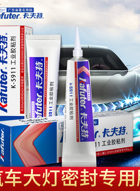 汽车大灯密封胶专用软胶 卡夫特K-5911灰色5911B黑色硅橡胶透明粘灯罩耐高温防水强力尾灯修复补蛇胶改装胶水