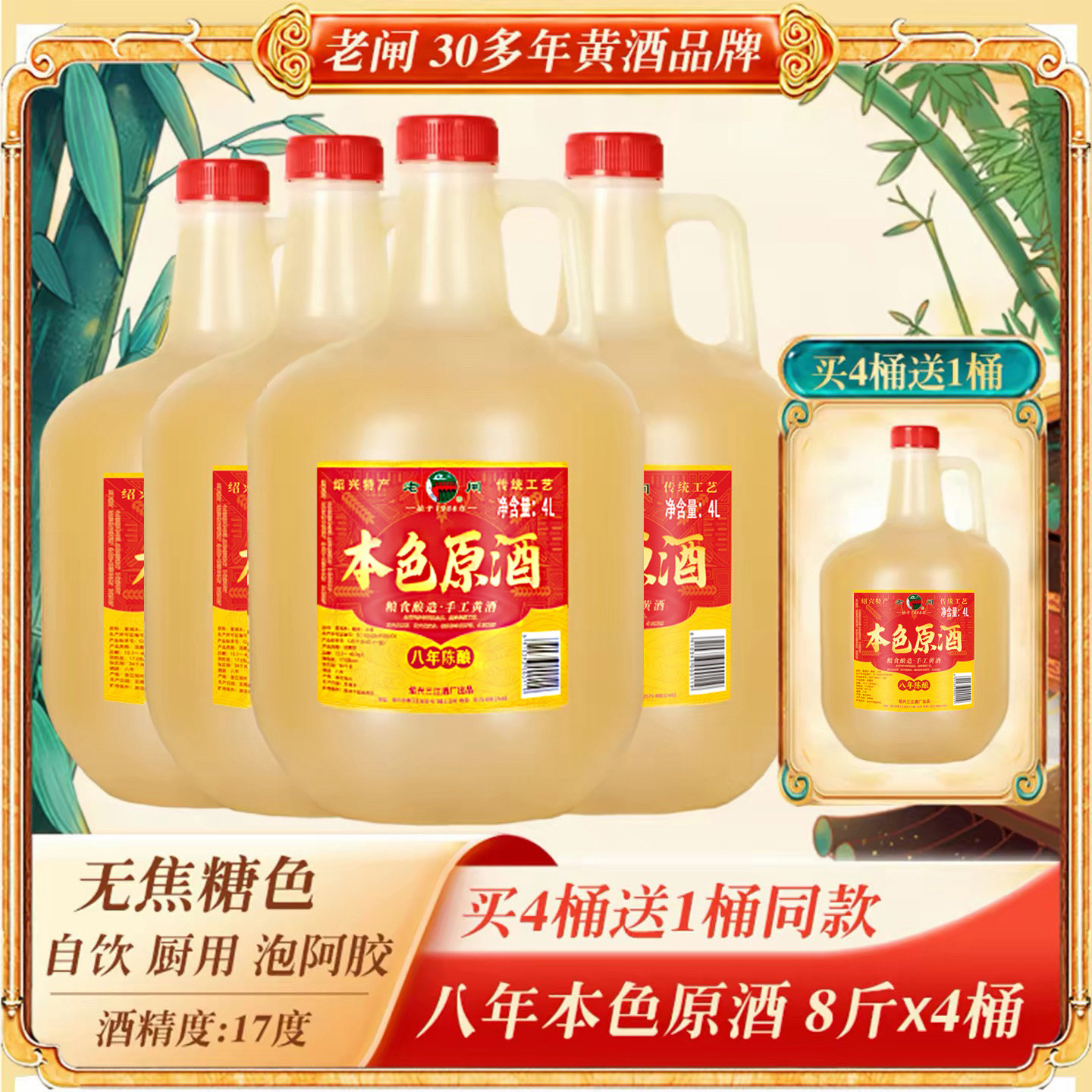 绍兴老闸黄酒八年陈本色原酒8斤*4桶装无焦糖色糯米加饭花雕老酒