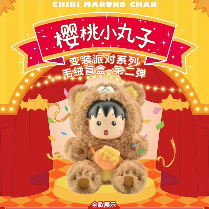 正版樱桃小丸子变装派对2代毛绒盲盒第二弹潮玩公仔手办摆件礼物