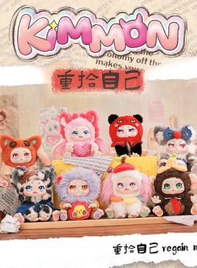正版Kimmon奇梦生物重拾自己盲盒潮玩毛绒周边大手办玩偶摆件礼物