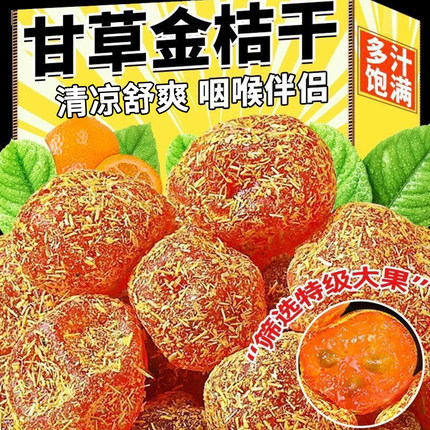 甘草金桔正宗官方旗舰店金桔干化润痰止喉咙清凉润喉咳泡水