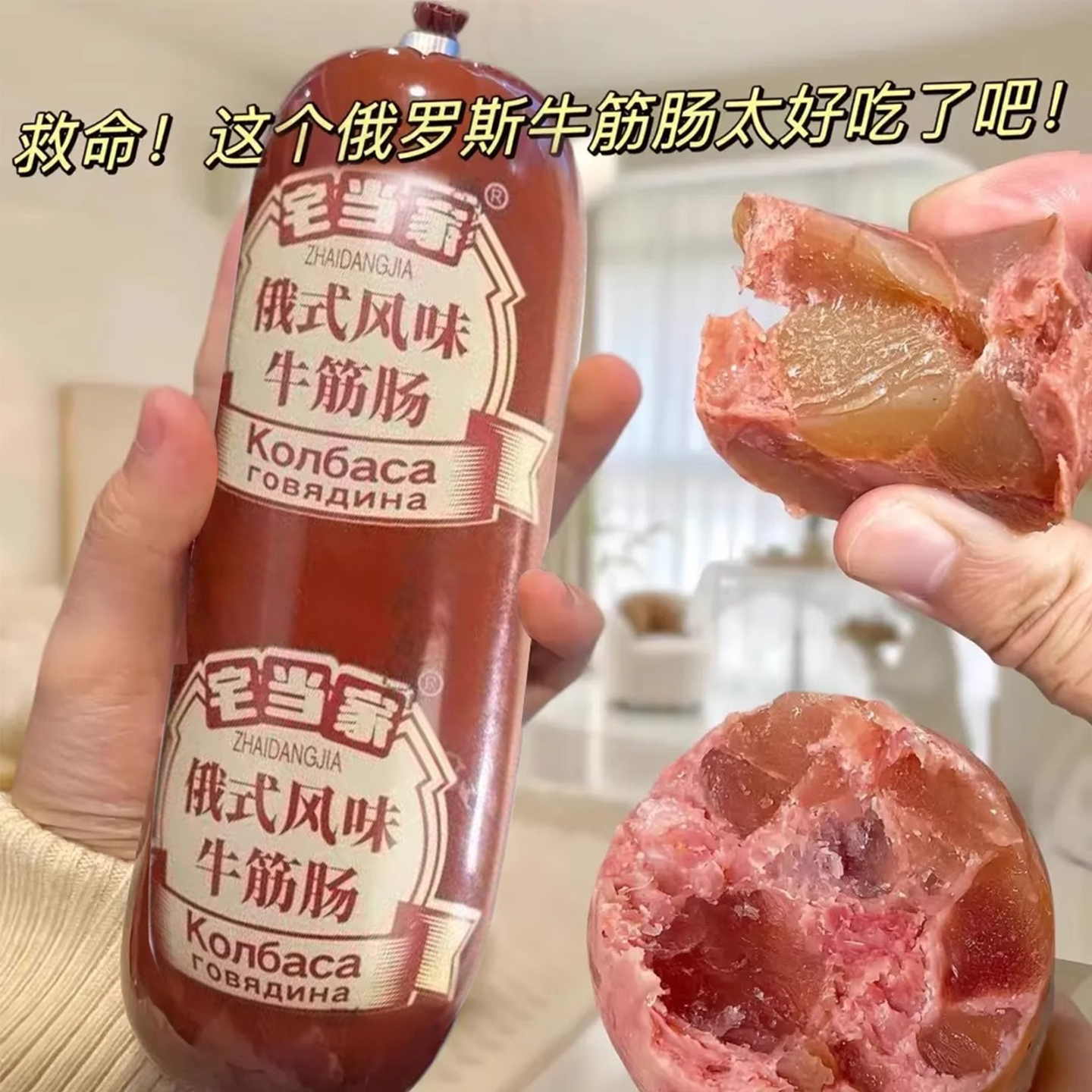 俄罗斯风味牛筋肠180克