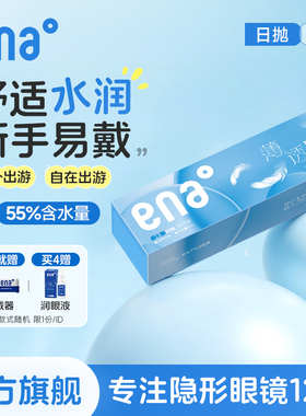 【舒适易戴】30片隐形眼镜日抛ena一次性透明片次抛旗舰店正品
