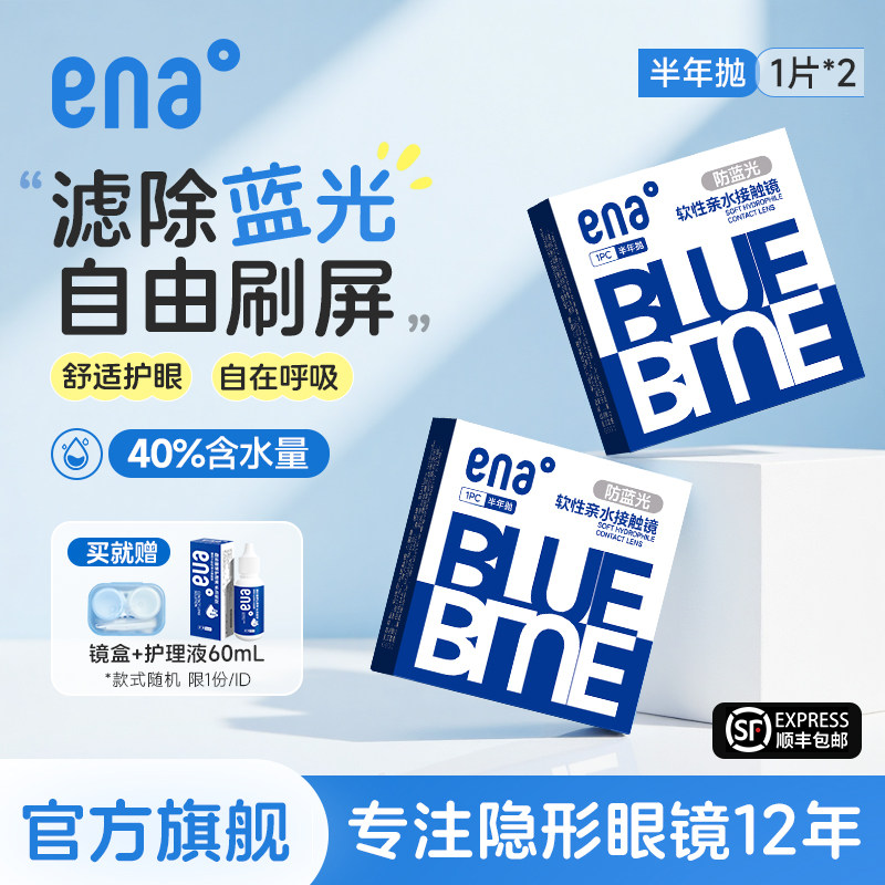 【防蓝光护眼】2片隐形眼镜半年抛近视防紫外线ena官方旗舰店正品