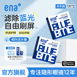 【防蓝光护眼】2片隐形眼镜半年抛近视防紫外线ena官方旗舰店正品
