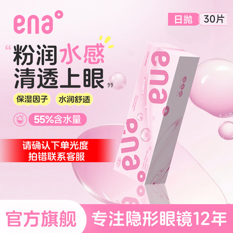 【小粉片】30片隐形眼镜日抛次抛近视一次性透明片ena旗舰店正品