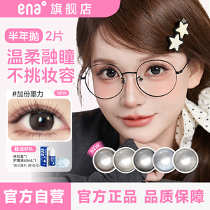 2片美瞳半年抛隐形眼镜ena安娜黑棕灰学生党