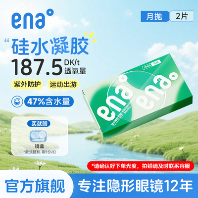 【进口高透氧抗UV】2片硅水凝胶隐形眼镜月抛近视ena官方旗舰店