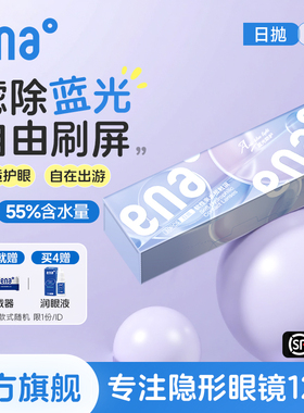 【防蓝光护眼】隐形眼镜日抛30片ena近视透明片抗紫外线官方正品