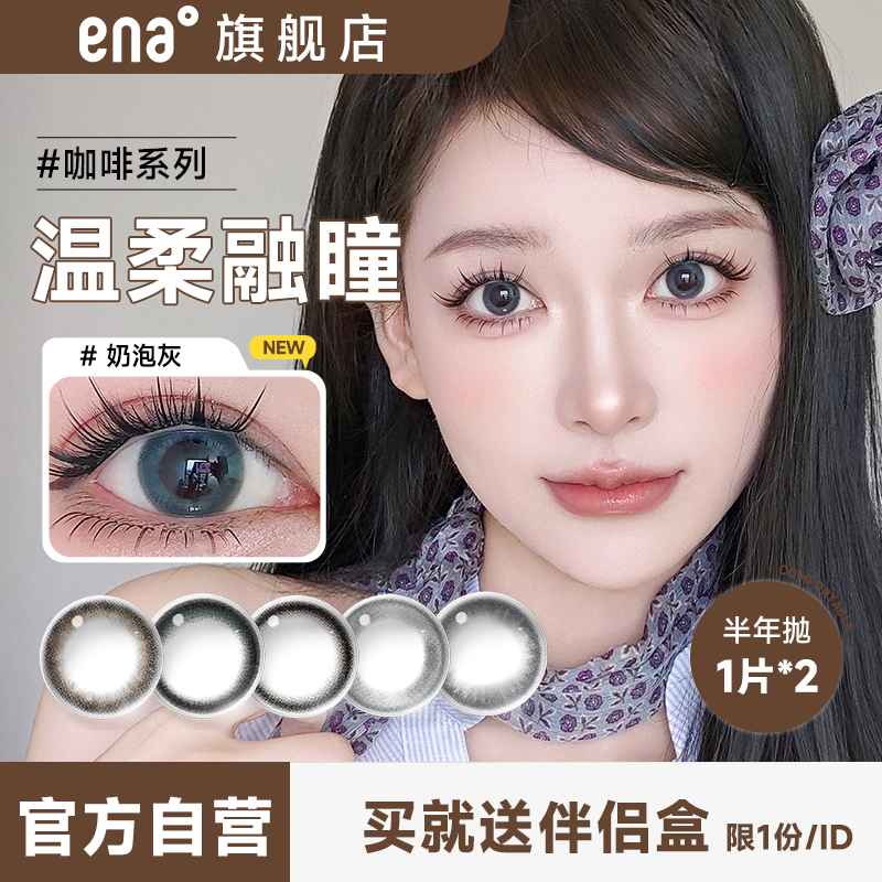 ENA美瞳半年抛2片彩色隐形近视眼镜混血清新美瞳