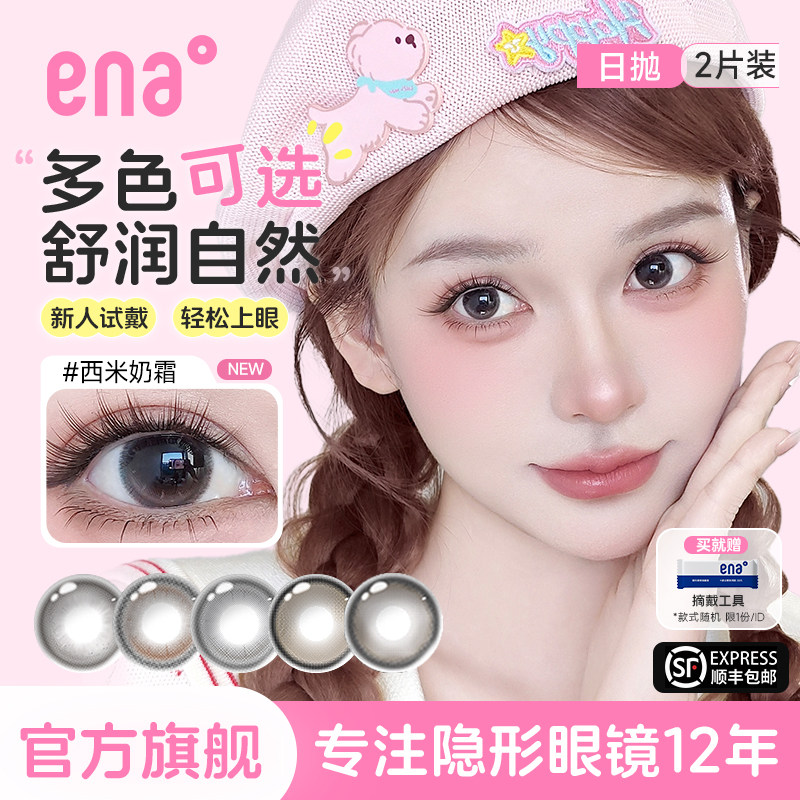 【多色试用装】2片美瞳日抛自然小直径隐形眼镜ena安娜黑棕灰色