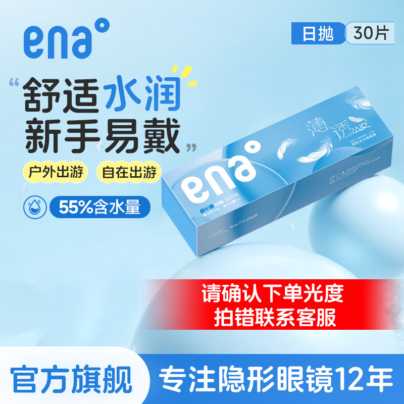 【舒适易戴】30片隐形眼镜日抛ena一次性透明片次抛旗舰店正品