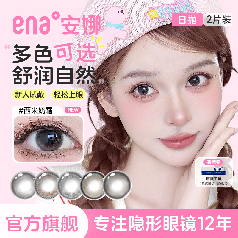 【新客试戴】2片美瞳日抛小直径自然隐形眼镜旗舰店正品ena安娜