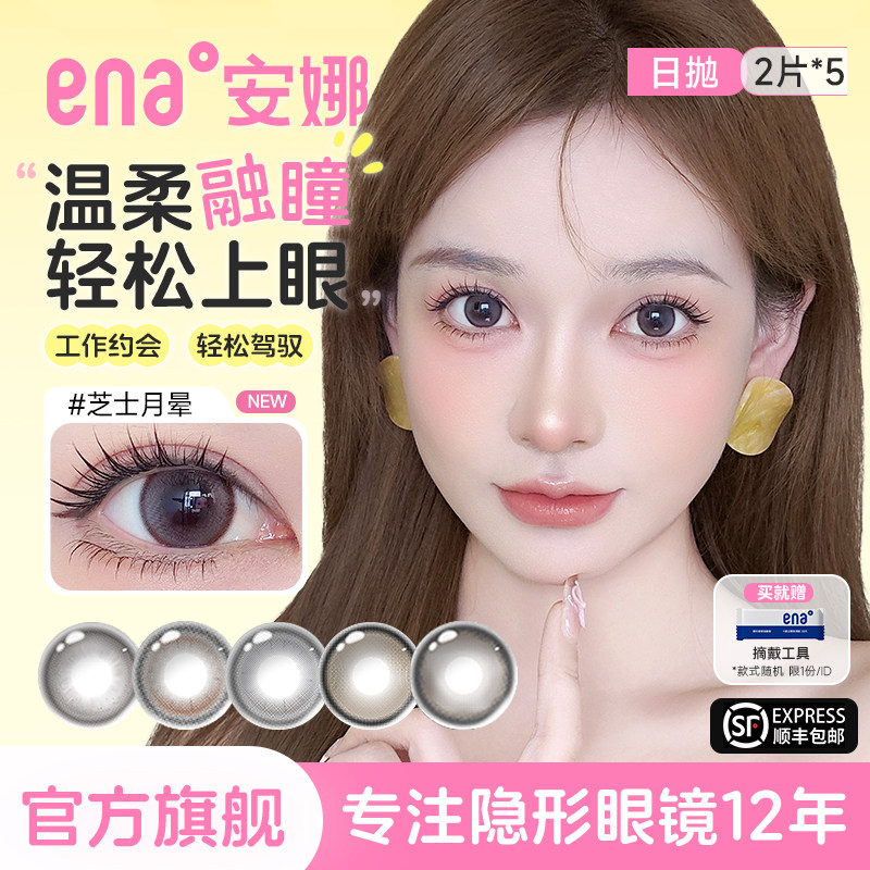 【2片*5盒】10片美瞳日抛ena安娜自然小直径色隐形眼镜黑棕灰试用,隐形眼镜/护理液,彩色隐形眼镜,淘宝优惠券,粉丝福利购,淘宝优惠卷