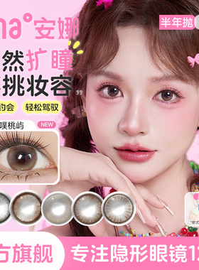 【微扩瞳】2片美瞳半年抛隐形眼镜小直径ena安娜旗舰店去冰不加糖