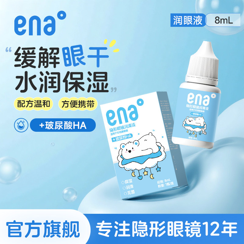 【缓解眼干】8ml隐形眼镜润眼液润滑液美瞳滴眼液ena旗舰店正品,隐形眼镜/护理液,软镜润滑液/润眼液,淘宝优惠券,粉丝福利购,淘宝优惠卷