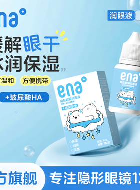 【缓解眼干】8ml隐形眼镜润眼液润滑液美瞳滴眼液ena旗舰店正品