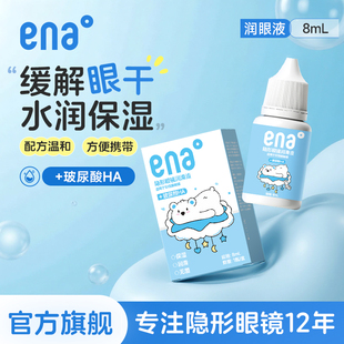 【效期新鲜】8ml隐形眼镜润眼液润滑液美瞳滴眼液ena旗舰店正品