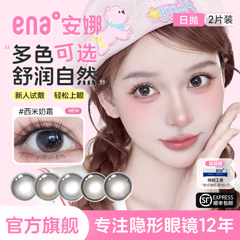 【多色任选】2片美瞳日抛小直径隐形眼镜ena安娜黑棕灰旗舰店正品,隐形眼镜/护理液,彩色隐形眼镜,淘宝优惠券,粉丝福利购,淘宝优惠卷