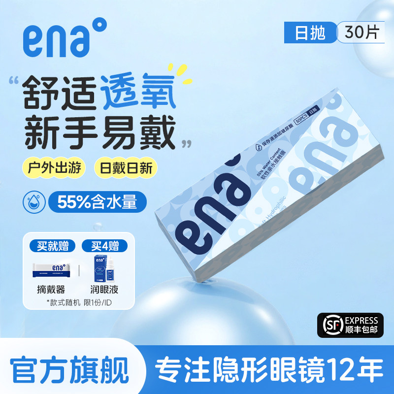 【舒适抗UV】隐形眼镜日抛30片ena近视一次性透明片次抛官方正品