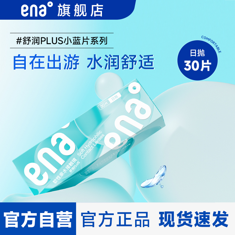 旗舰店ena隐形近视眼镜舒润日抛plus30片蓝片高清高含水透明片