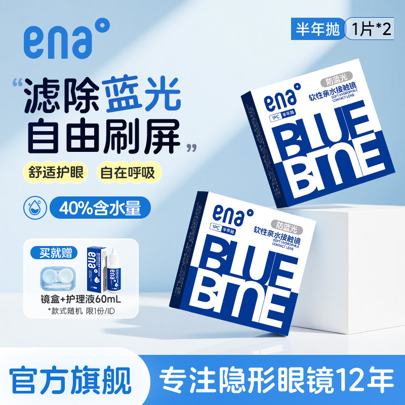 【防蓝光护眼】2片隐形眼镜半年抛近视防紫外线ena官方旗舰店正品