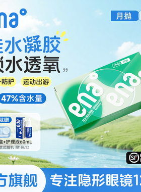 【进口高透氧抗UV】2片硅水凝胶隐形眼镜月抛近视ena官方旗舰店