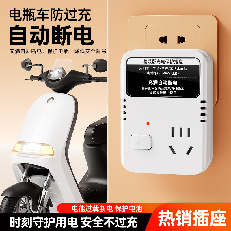 手机平板笔记本电脑二轮电动车电瓶车两轮充满自动断电保护器充电