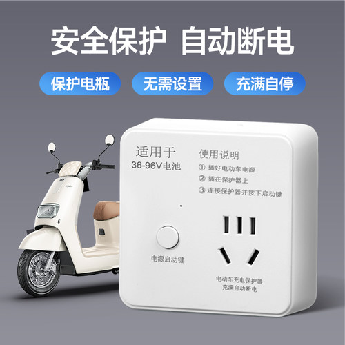 【电动车保护器】自动断电接线板