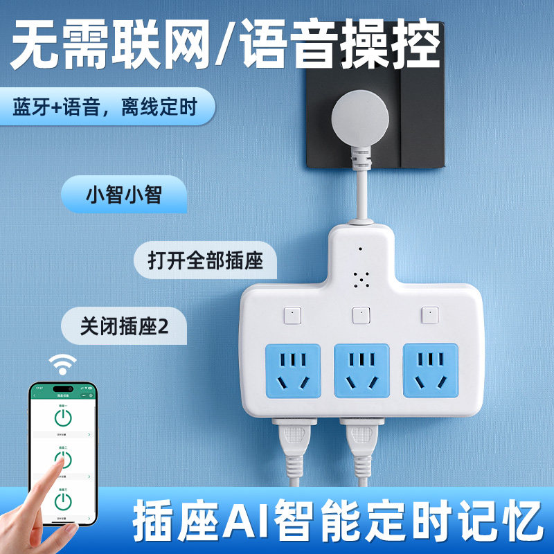 【蓝牙语音离线定时】插座转换器