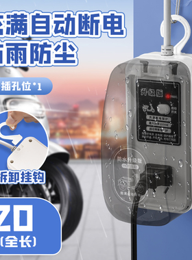 防水电动车充电延长线保护器自动断电插座电瓶车接插排插线板带线